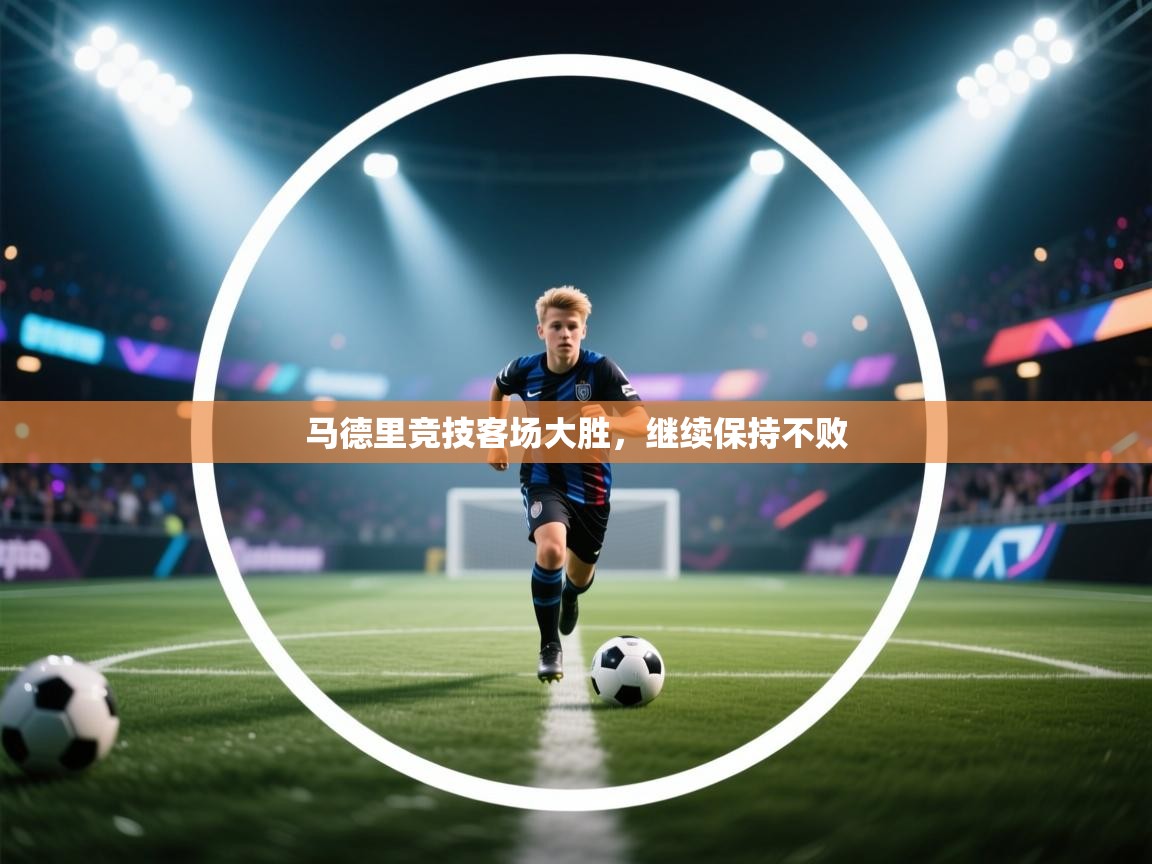 马德里竞技客场大胜,继续保持不败