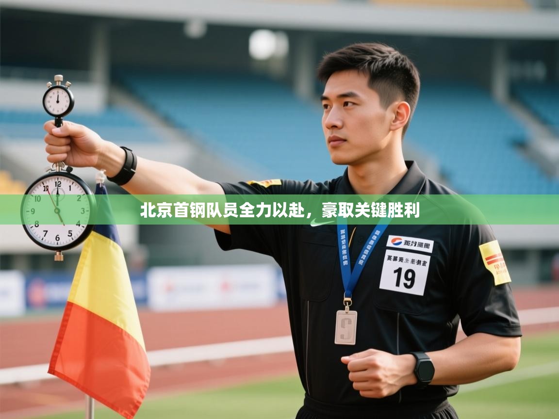 北京首钢队员全力以赴，豪取关键胜利  第1张
