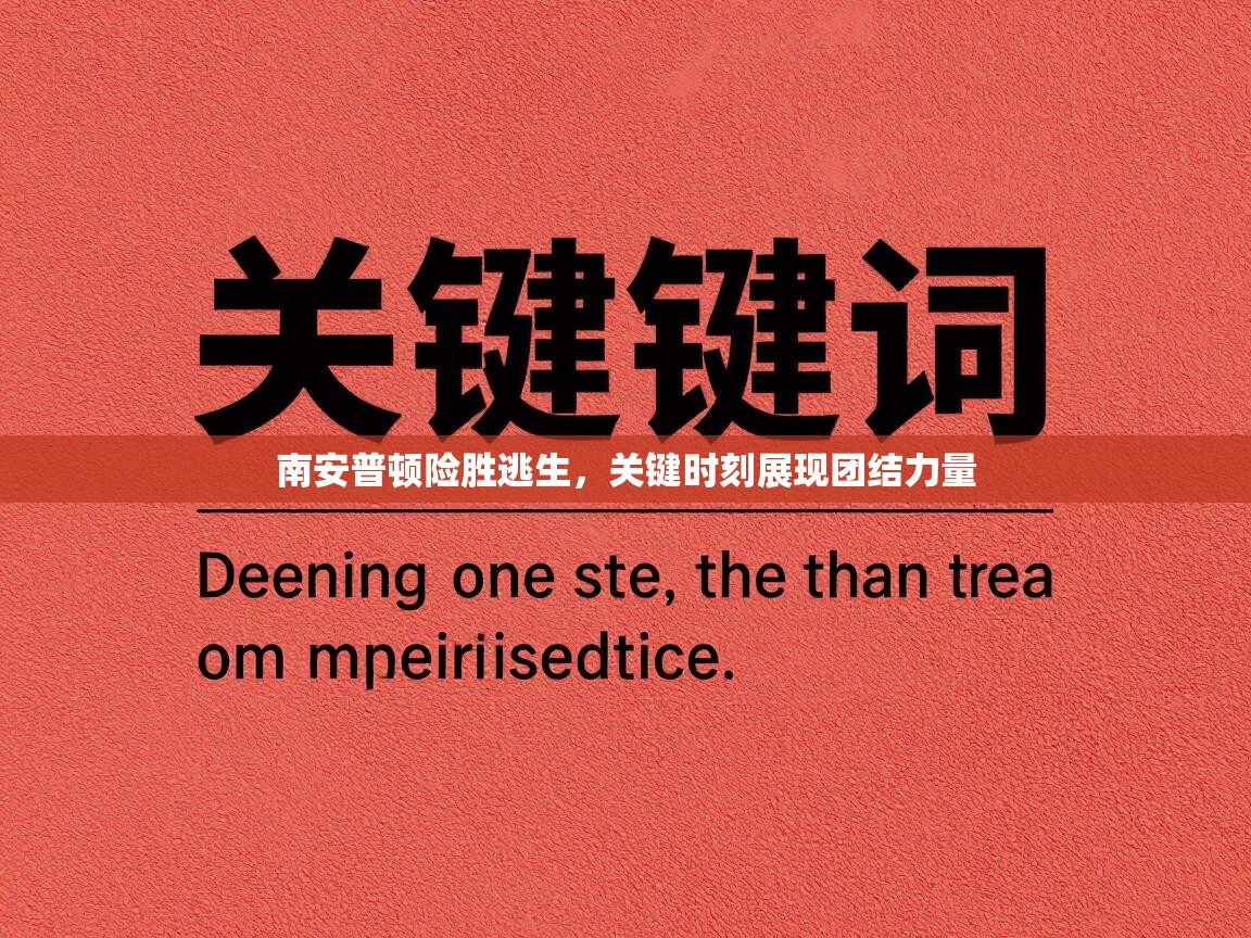 南安普顿险胜逃生，关键时刻展现团结力量  第2张