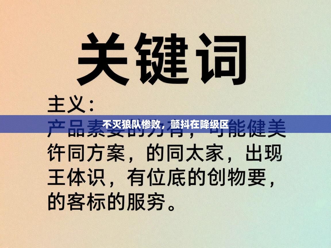 不灭狼队惨败，颤抖在降级区  第1张