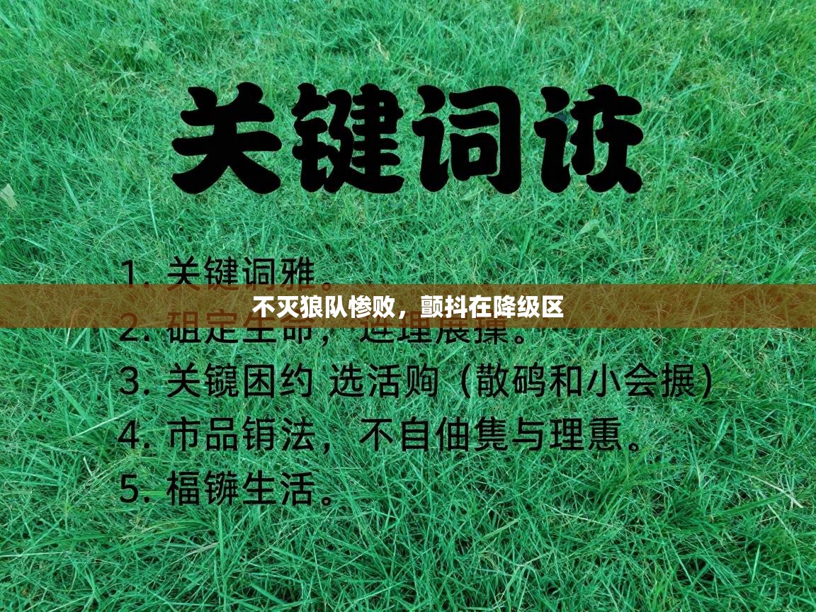 不灭狼队惨败，颤抖在降级区  第2张