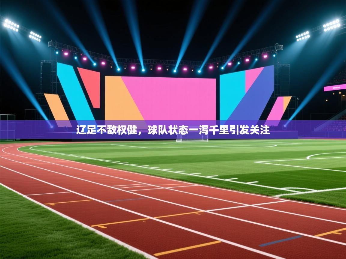 辽足不敌权健，球队状态一泻千里引发关注  第1张