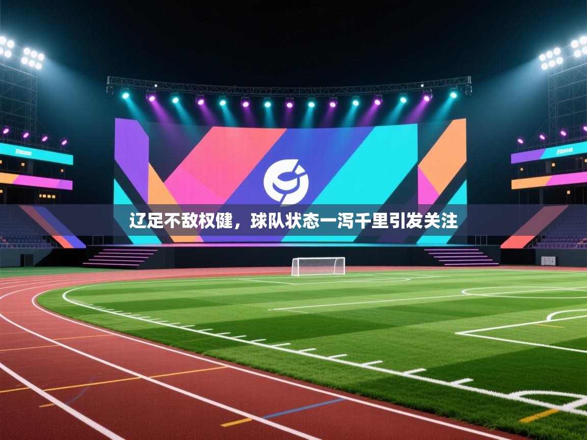辽足不敌权健，球队状态一泻千里引发关注  第2张