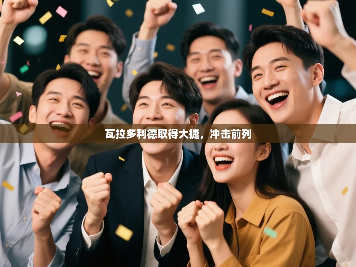 瓦拉多利德取得大捷，冲击前列