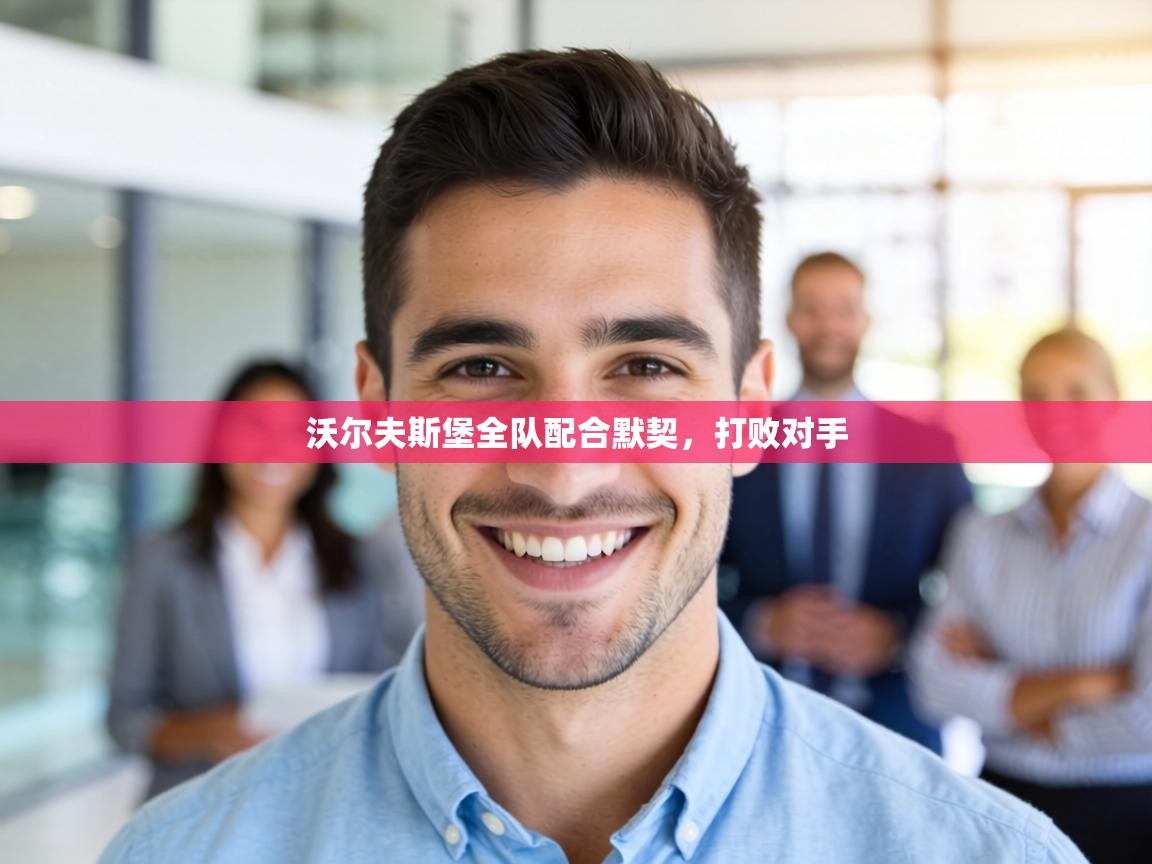 沃尔夫斯堡全队配合默契，打败对手