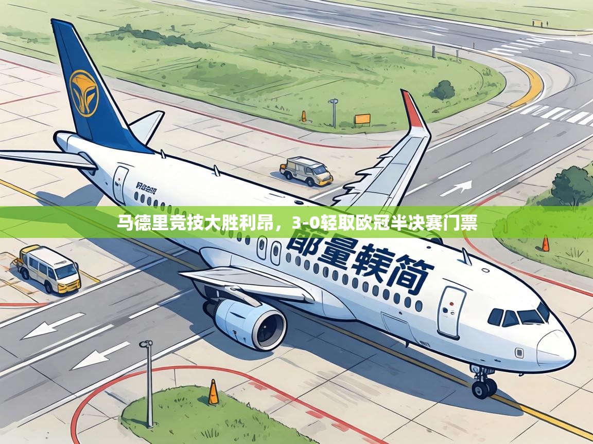 马德里竞技大胜利昂，3-0轻取欧冠半决赛门票