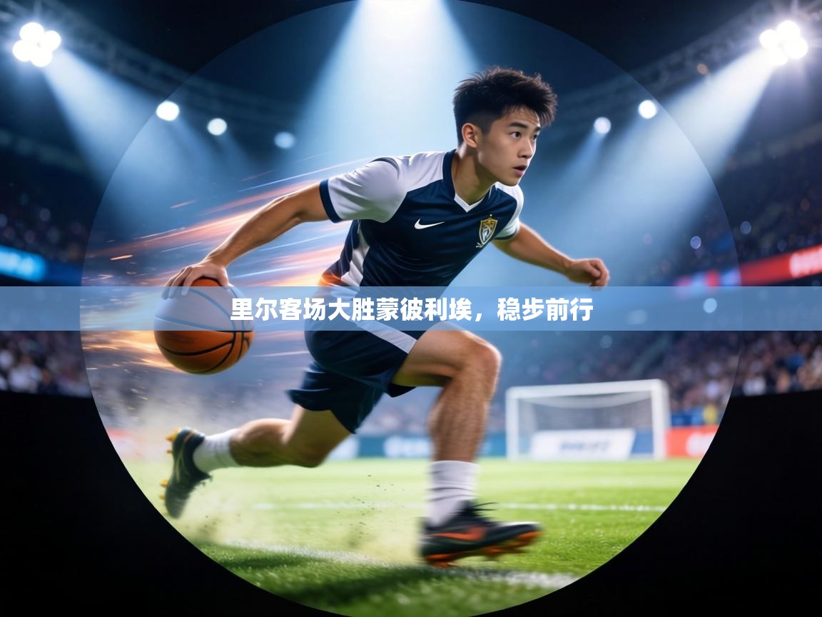 里尔客场大胜蒙彼利埃，稳步前行