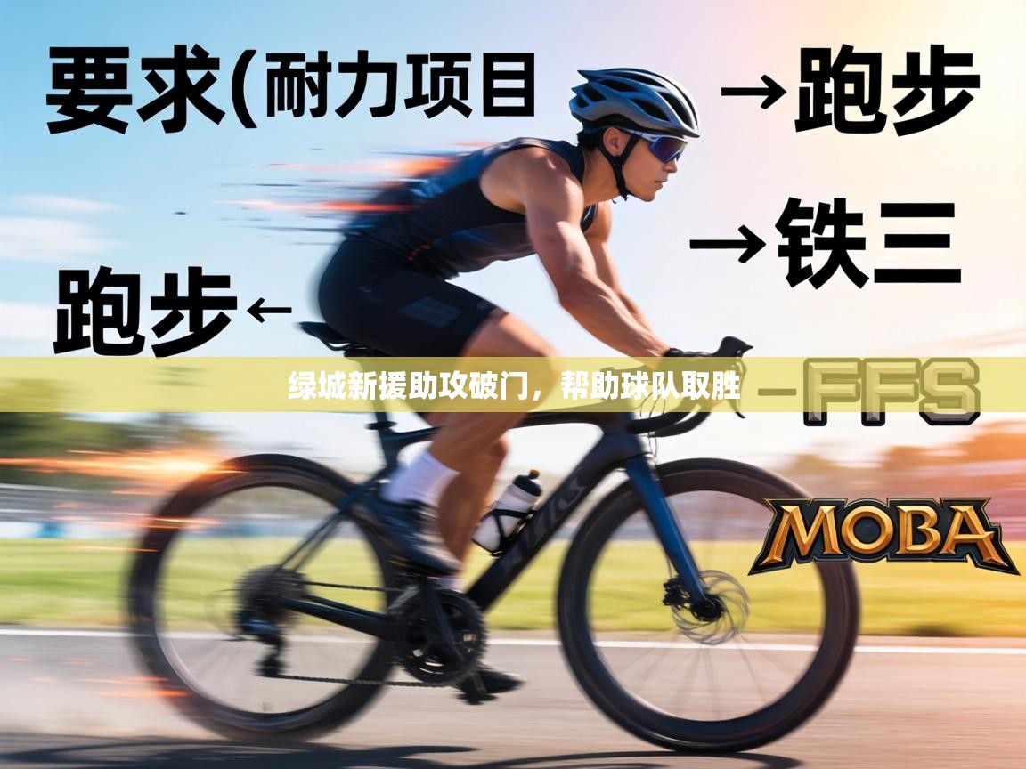 绿城新援助攻破门,帮助球队取胜 第1张