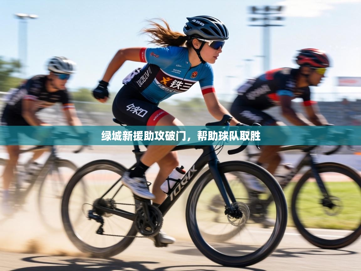绿城新援助攻破门,帮助球队取胜 第2张