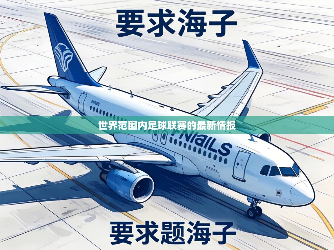 世界范围内足球联赛的最新情报