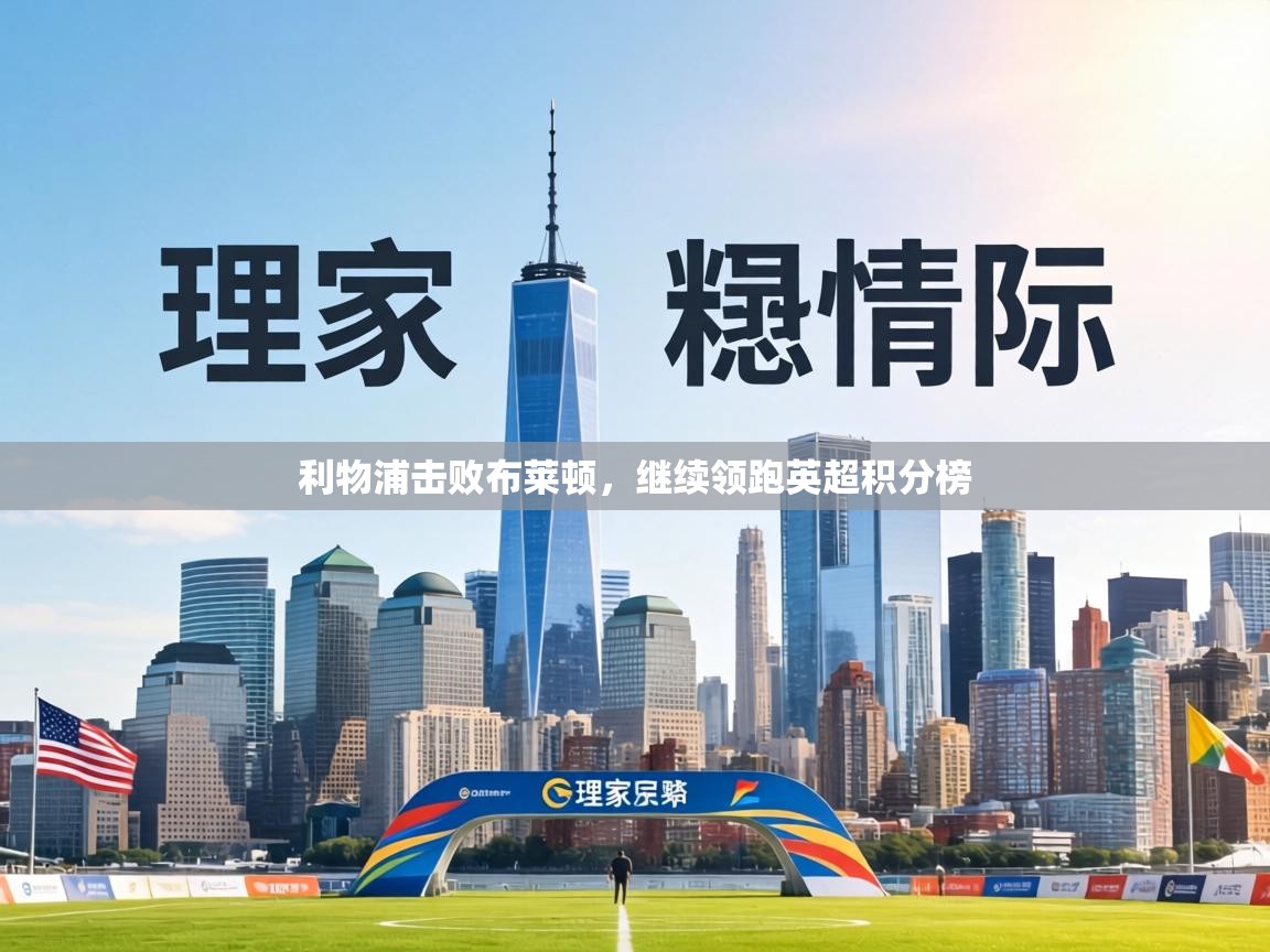 利物浦击败布莱顿，继续领跑英超积分榜