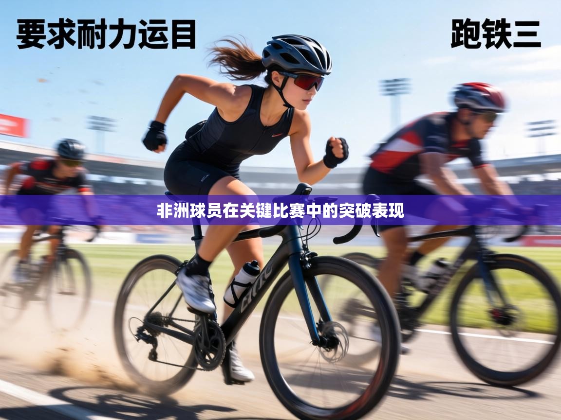 非洲球员在关键比赛中的突破表现