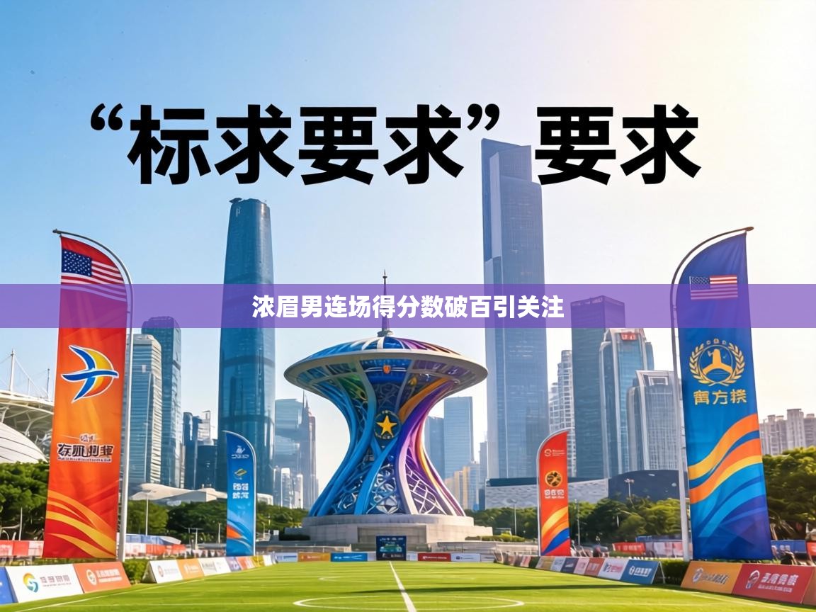 浓眉男连场得分数破百引关注