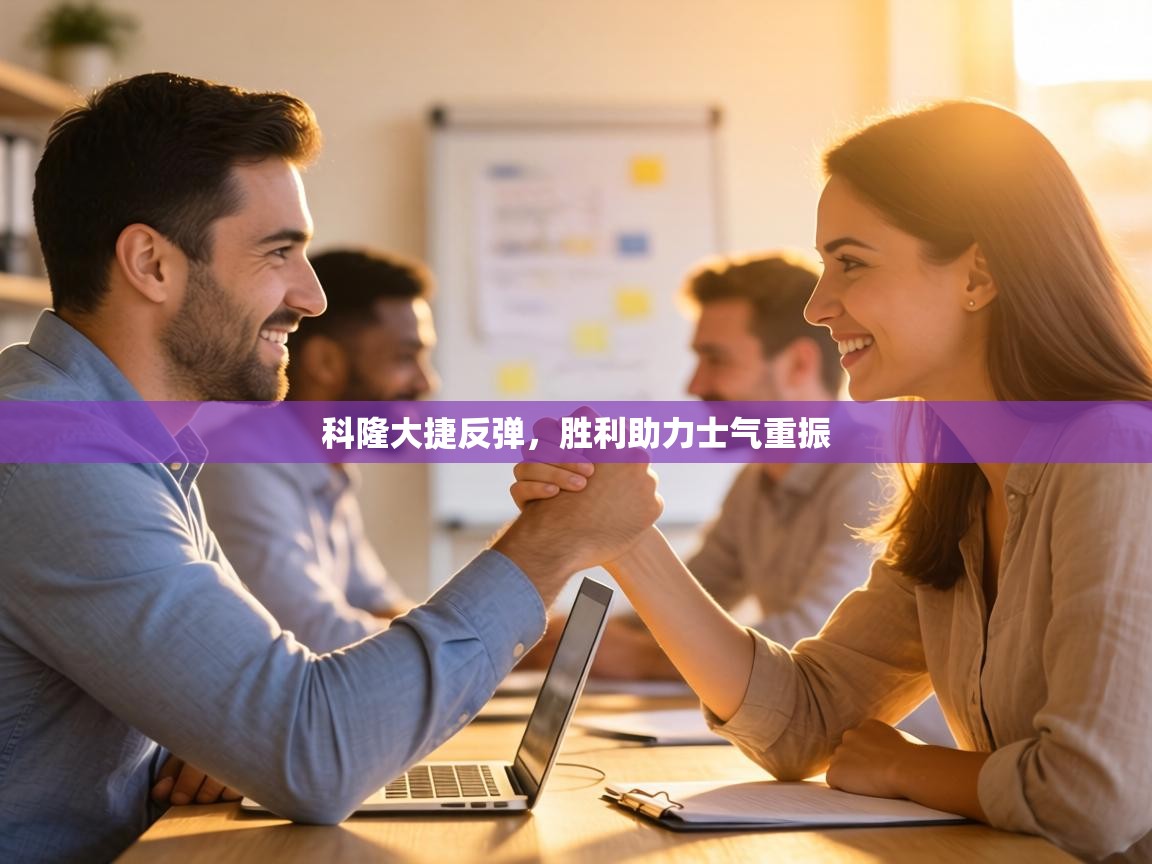 科隆大捷反弹，胜利助力士气重振