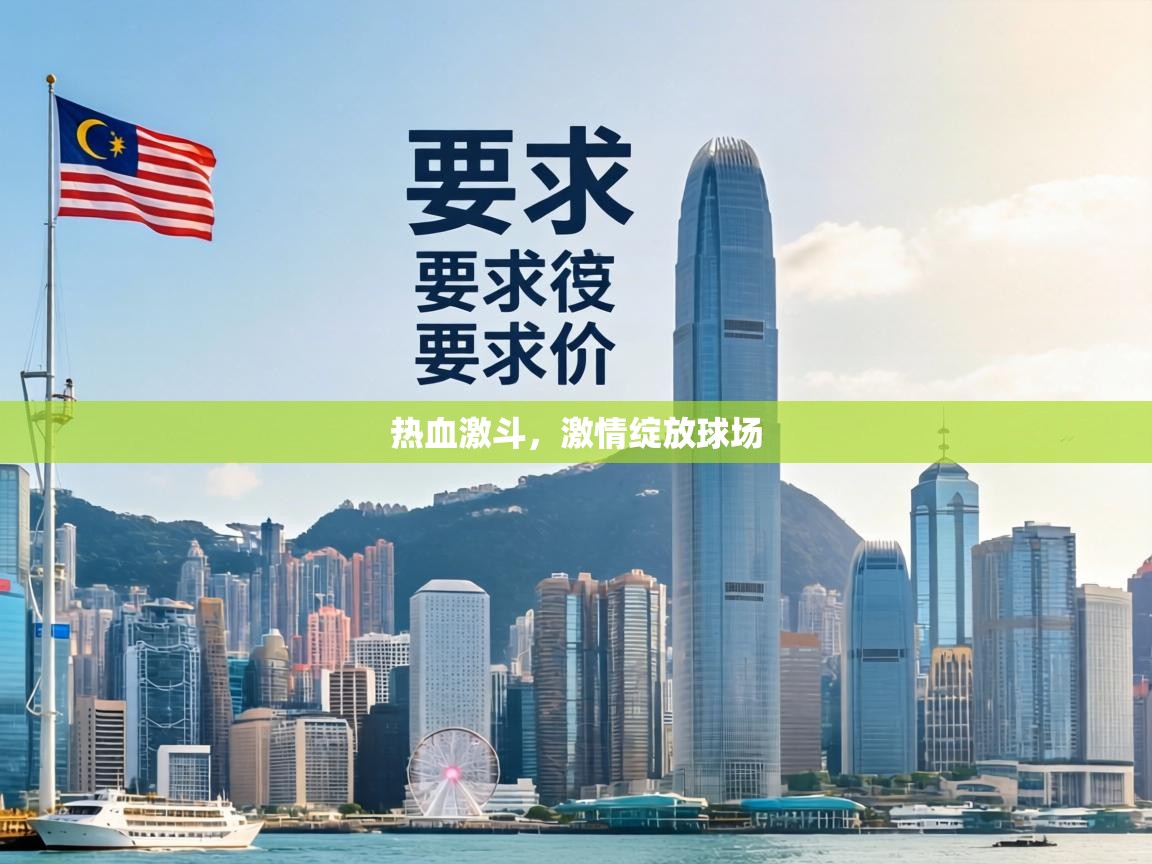 热血激斗，激情绽放球场  第2张