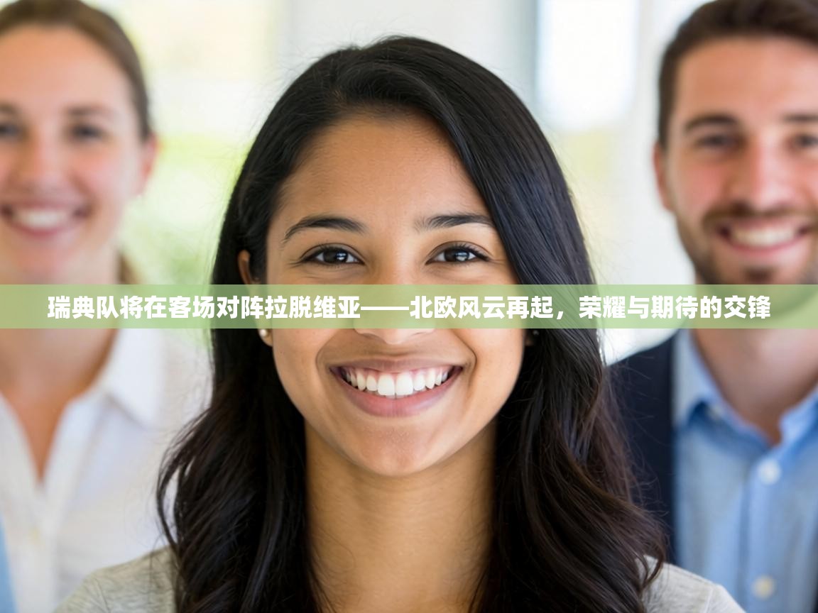 瑞典队将在客场对阵拉脱维亚——北欧风云再起,荣耀与期待的交锋 第2张