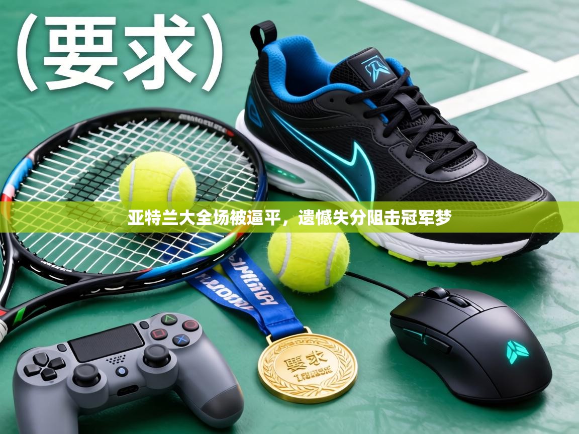 亚特兰大全场被逼平,遗憾失分阻击冠军梦 第1张