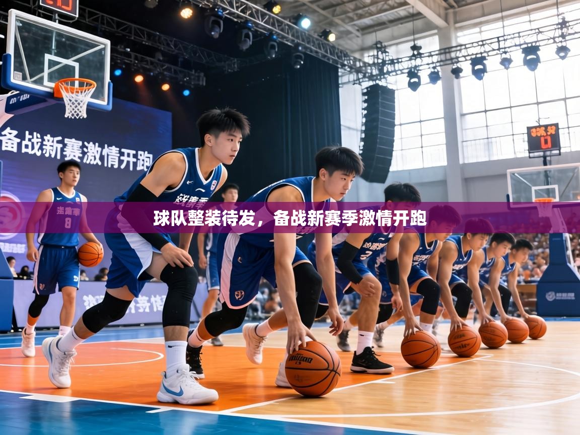 球队整装待发,备战新赛季激情开跑 第1张