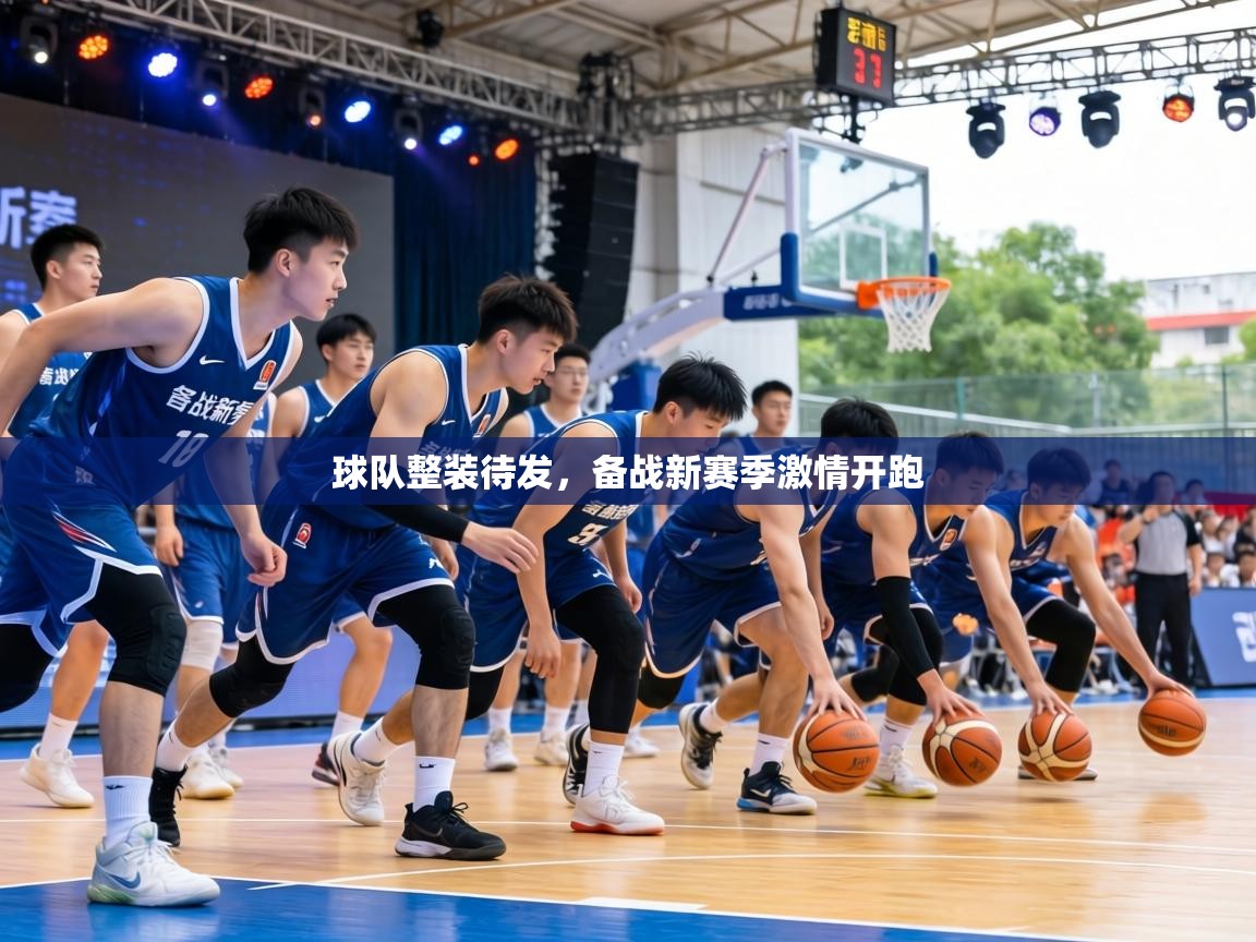 球队整装待发,备战新赛季激情开跑 第2张