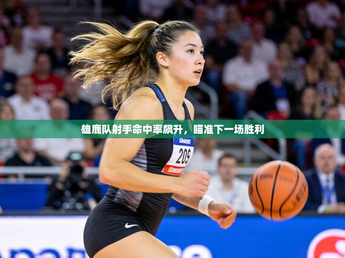 雄鹿队射手命中率飙升，瞄准下一场胜利  第1张