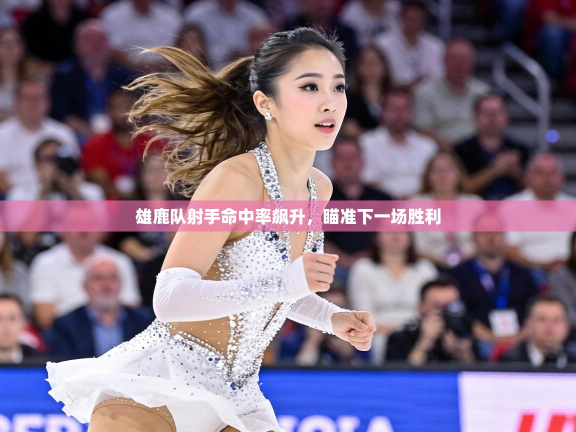 雄鹿队射手命中率飙升，瞄准下一场胜利  第2张