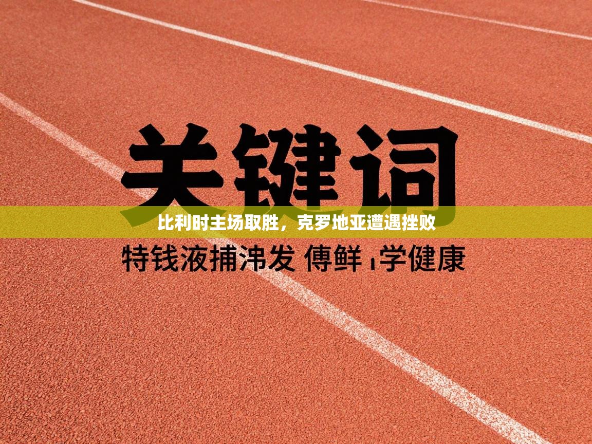 比利时主场取胜，克罗地亚遭遇挫败