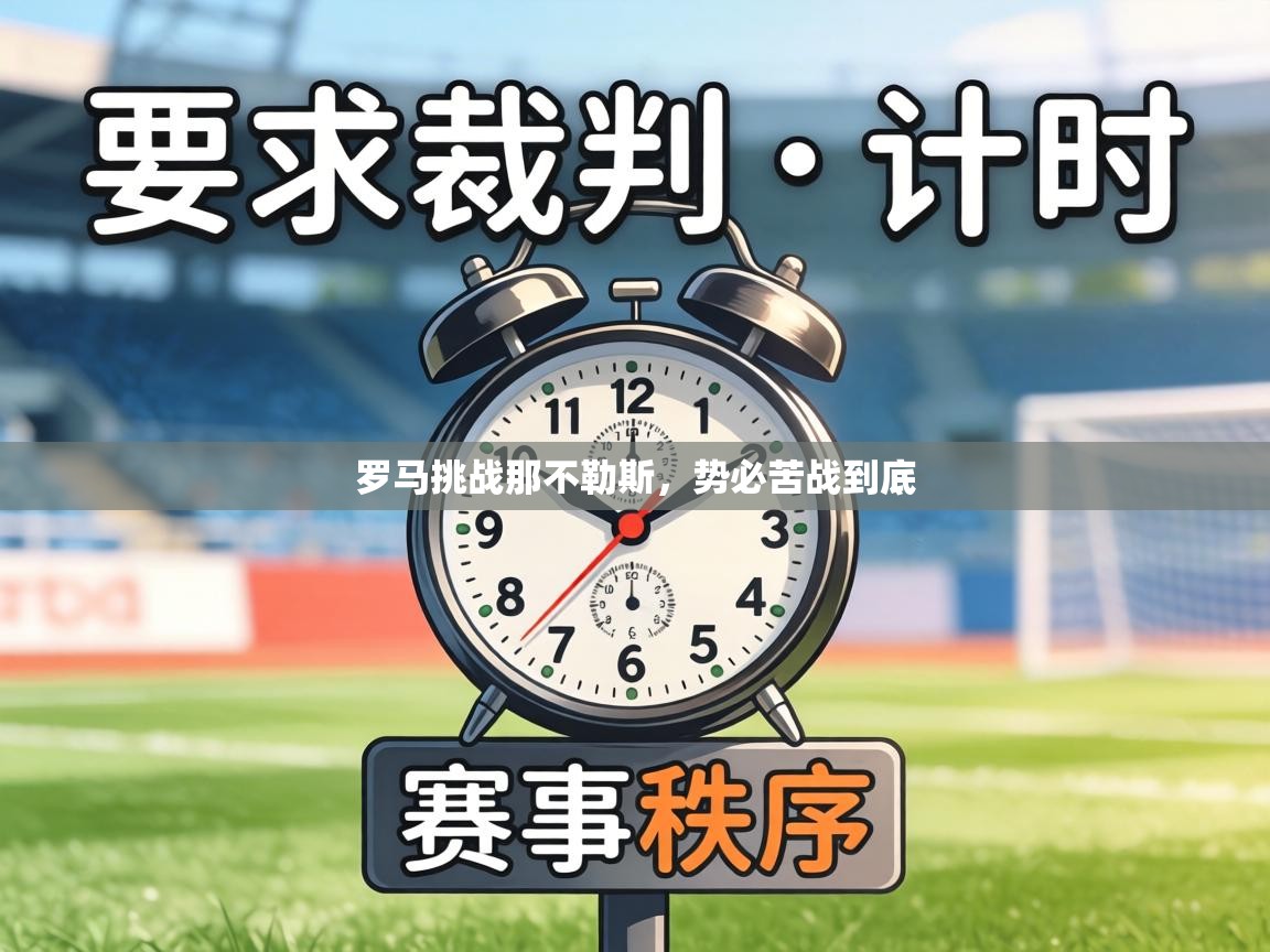 罗马挑战那不勒斯，势必苦战到底