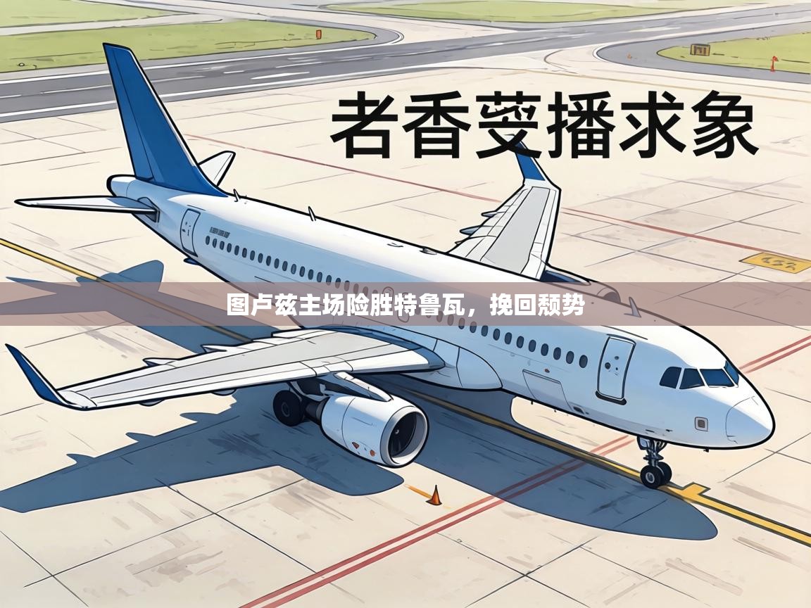 图卢兹主场险胜特鲁瓦,挽回颓势 第1张