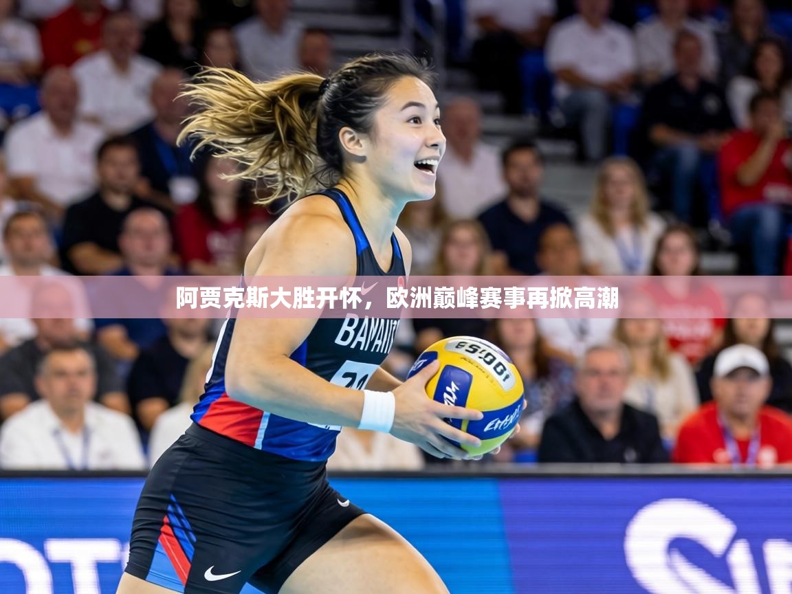 阿贾克斯大胜开怀,欧洲巅峰赛事再掀高潮 第1张