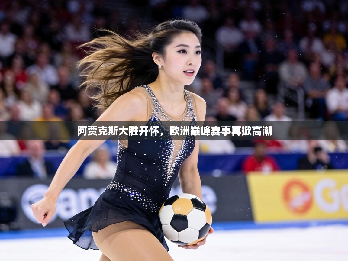 阿贾克斯大胜开怀,欧洲巅峰赛事再掀高潮 第2张