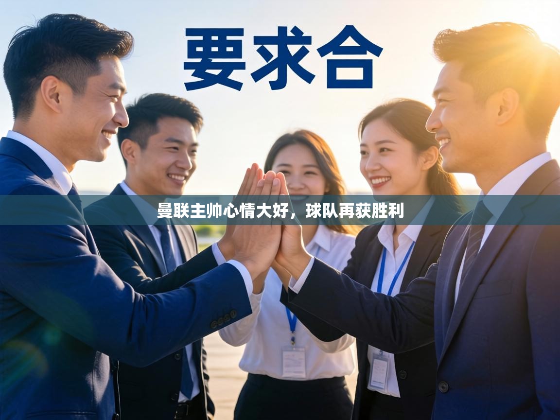 曼联主帅心情大好,球队再获胜利 第2张