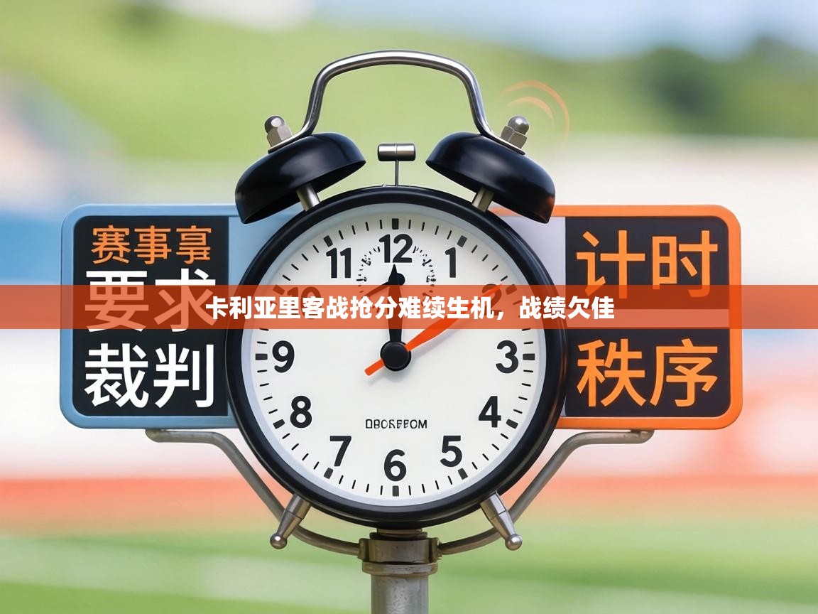 卡利亚里客战抢分难续生机，战绩欠佳  第2张