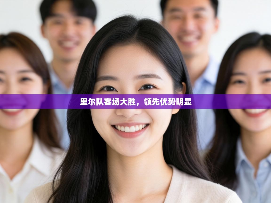 里尔队客场大胜,领先优势明显 第1张