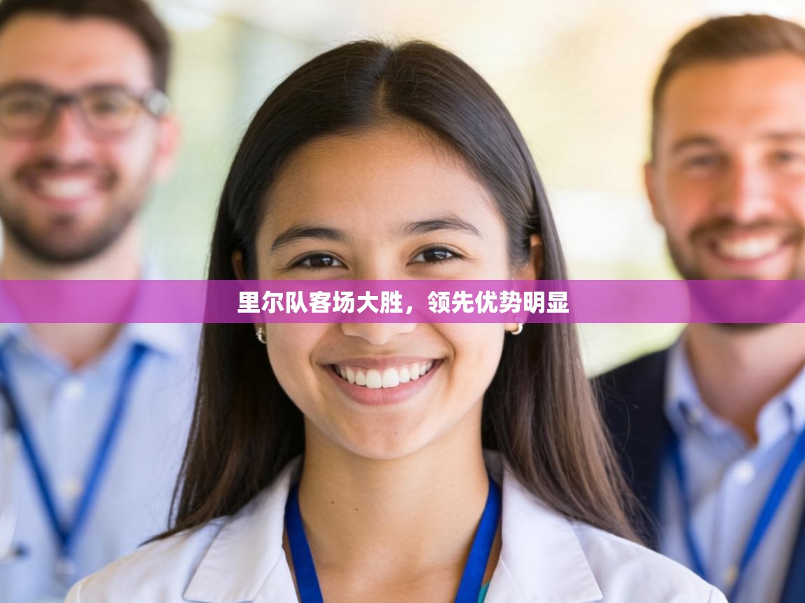 里尔队客场大胜,领先优势明显 第2张