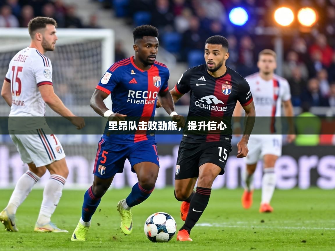 里昂队击败劲旅，提升信心