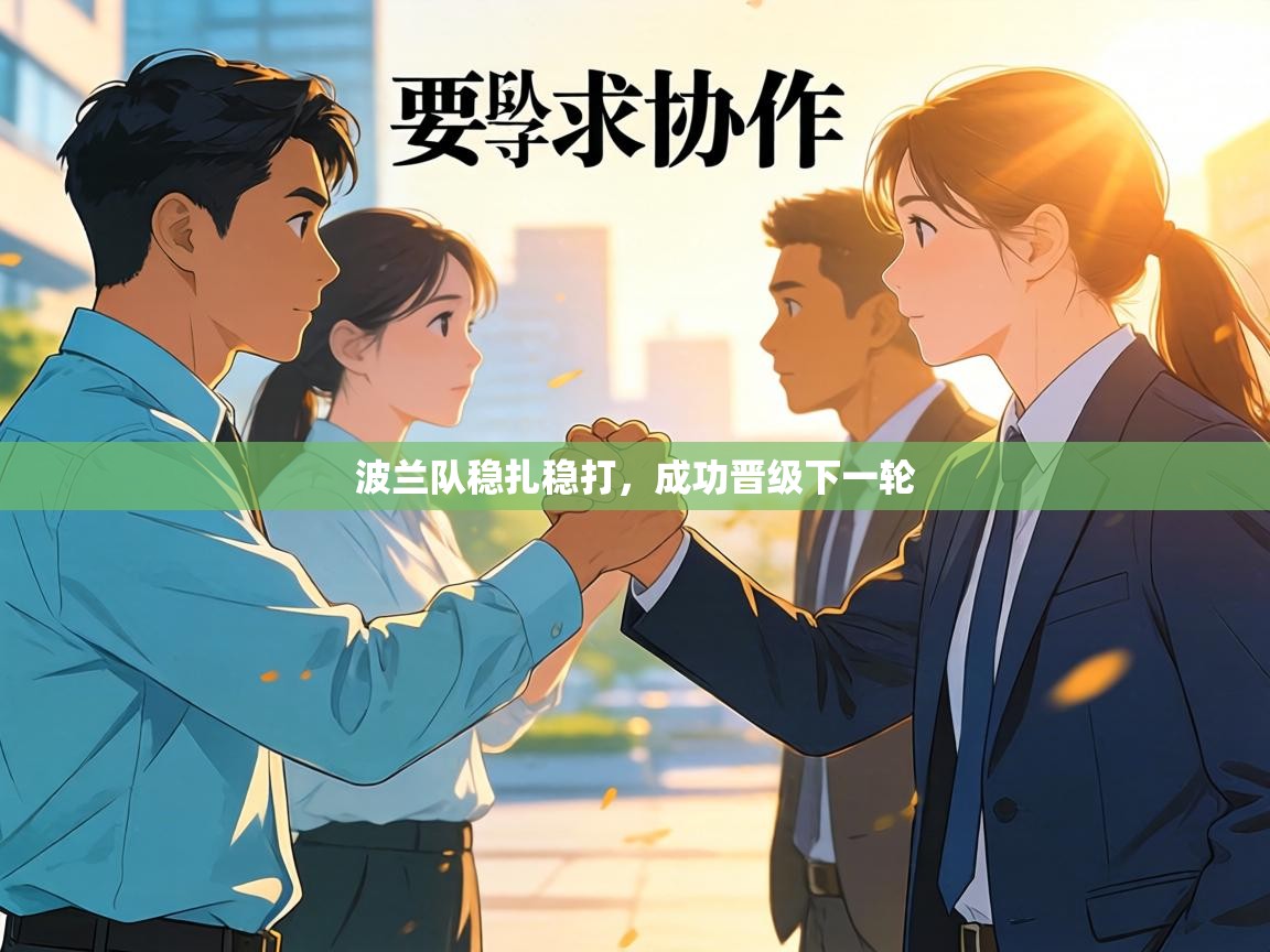 波兰队稳扎稳打，成功晋级下一轮