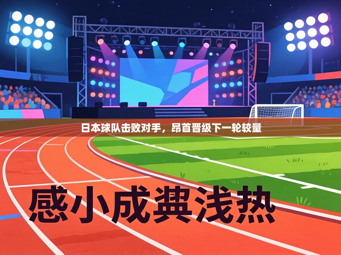 日本球队击败对手,昂首晋级下一轮较量 第1张