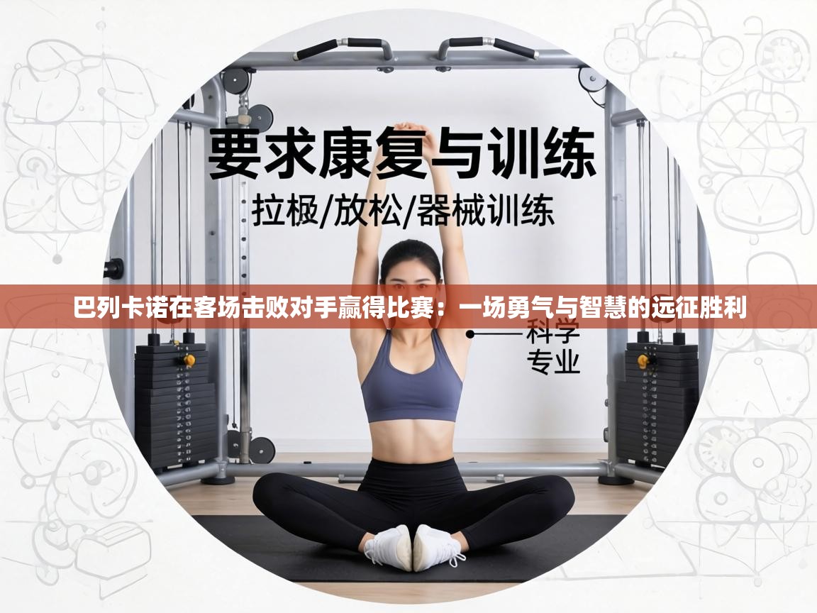 巴列卡诺在客场击败对手赢得比赛：一场勇气与智慧的远征胜利  第1张