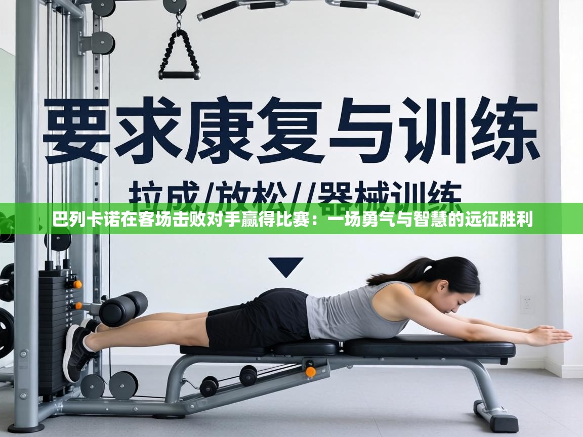 巴列卡诺在客场击败对手赢得比赛：一场勇气与智慧的远征胜利  第2张