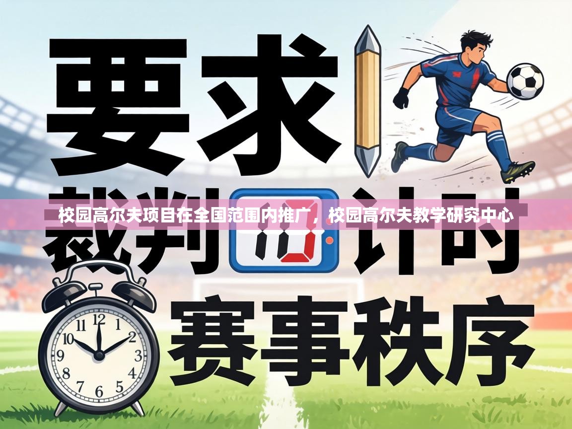 校园高尔夫项目在全国范围内推广，校园高尔夫教学研究中心  第1张