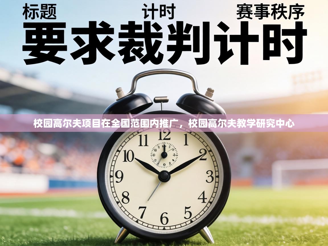 校园高尔夫项目在全国范围内推广，校园高尔夫教学研究中心  第2张