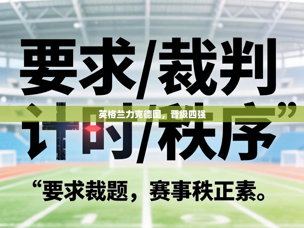 英格兰力克德国，晋级四强