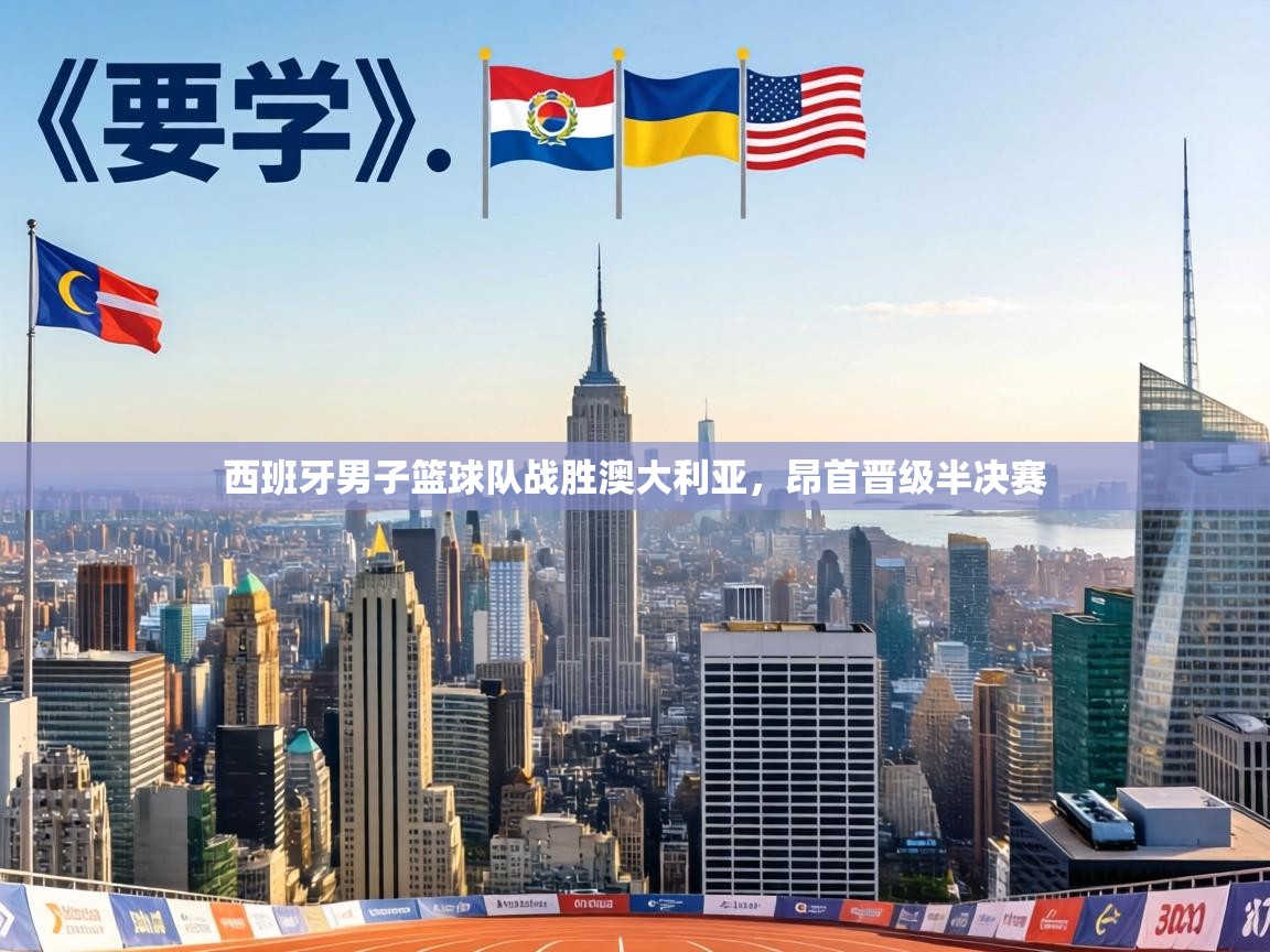 西班牙男子篮球队战胜澳大利亚，昂首晋级半决赛  第1张