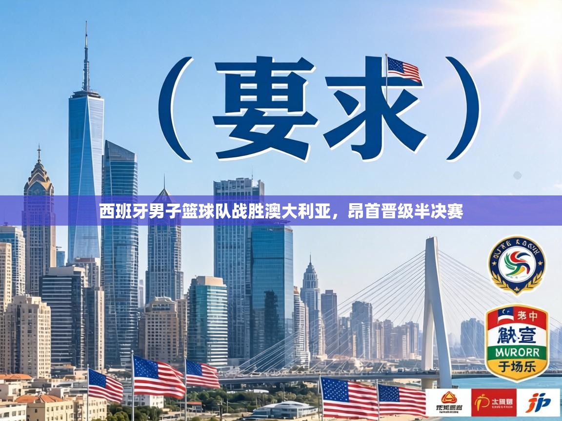 西班牙男子篮球队战胜澳大利亚，昂首晋级半决赛  第2张