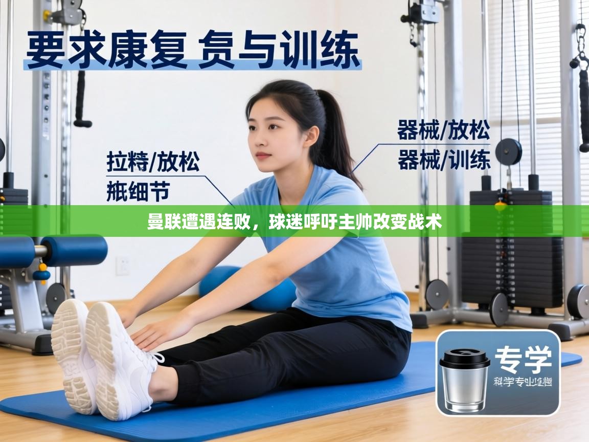 曼联遭遇连败，球迷呼吁主帅改变战术