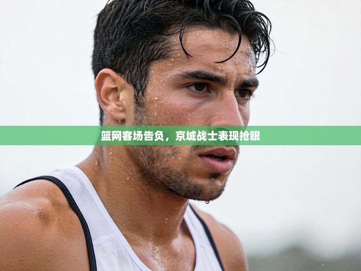篮网客场告负，京城战士表现抢眼  第2张