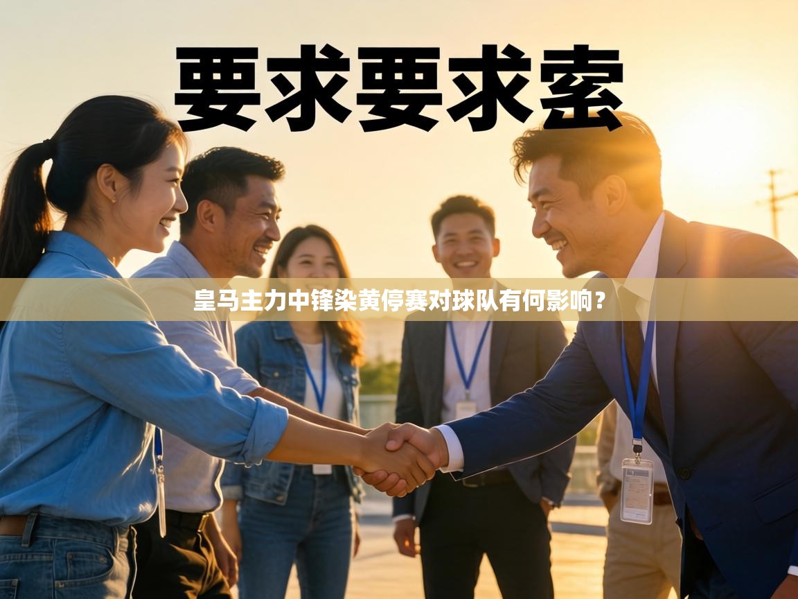 皇马主力中锋染黄停赛对球队有何影响？  第1张